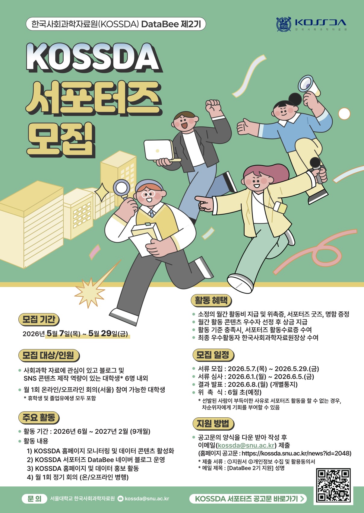 서울대학교 한국사회과학자료원(KOSSDA) 서포터즈 DataBee 2기 모집